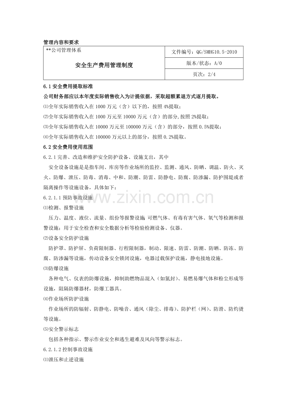 安全生产保障制度.doc_第1页