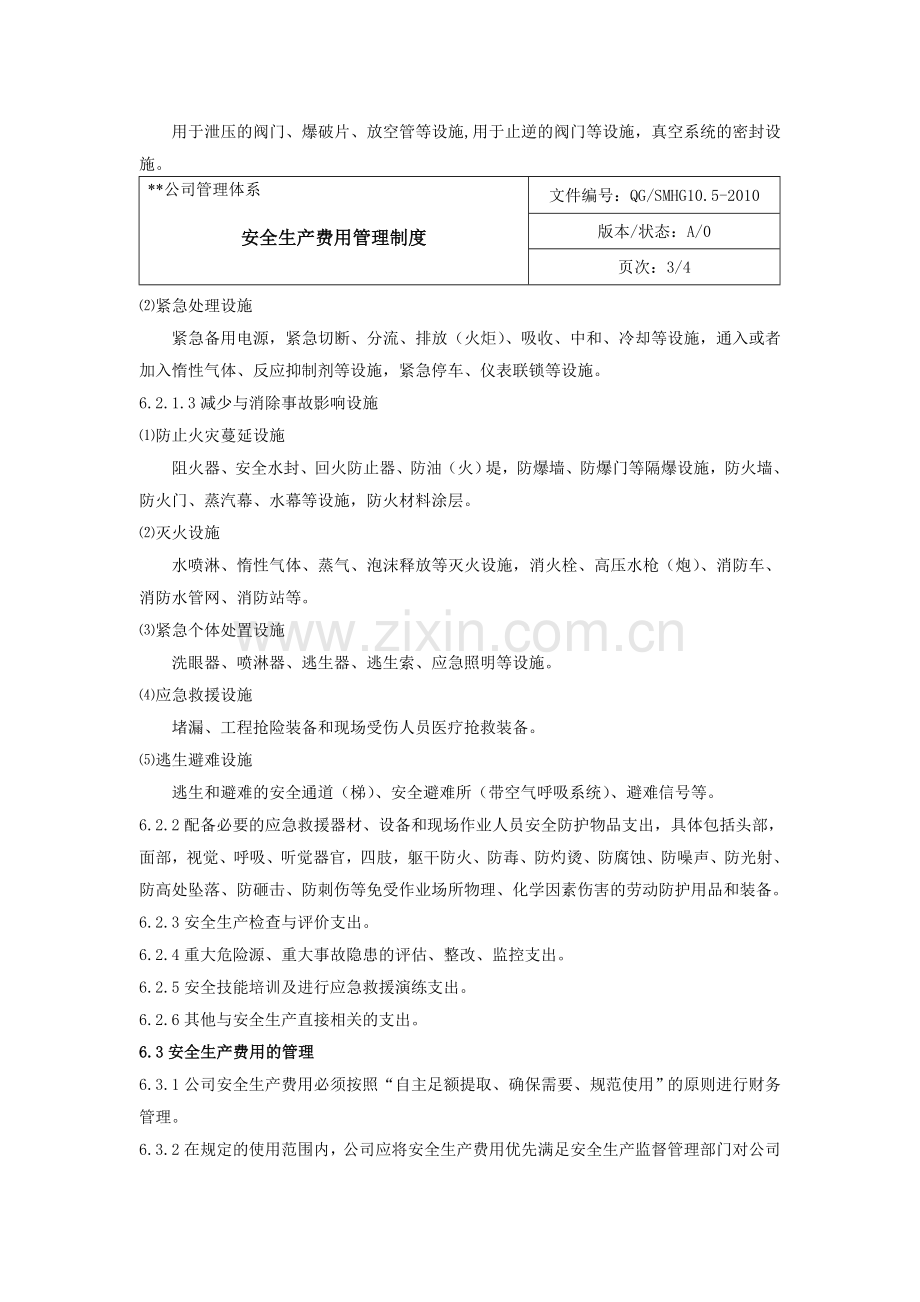 安全生产保障制度.doc_第2页