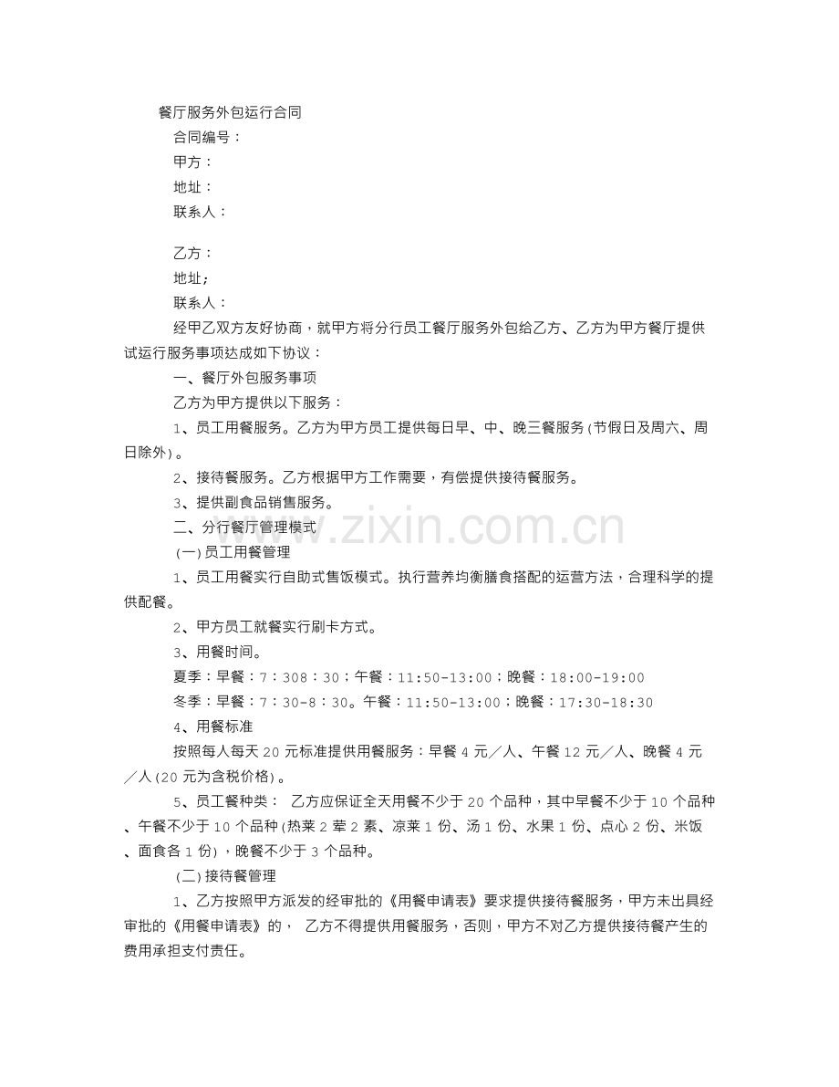 餐厅服务外包运行合同.doc_第1页