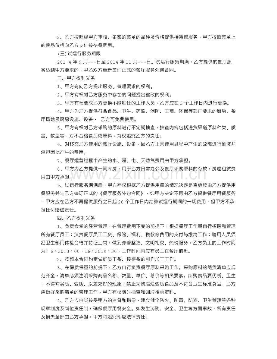 餐厅服务外包运行合同.doc_第2页