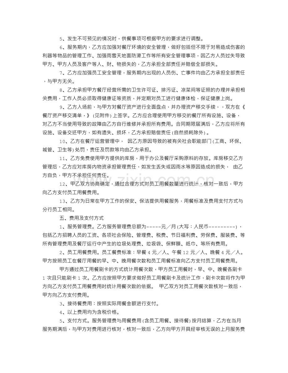 餐厅服务外包运行合同.doc_第3页