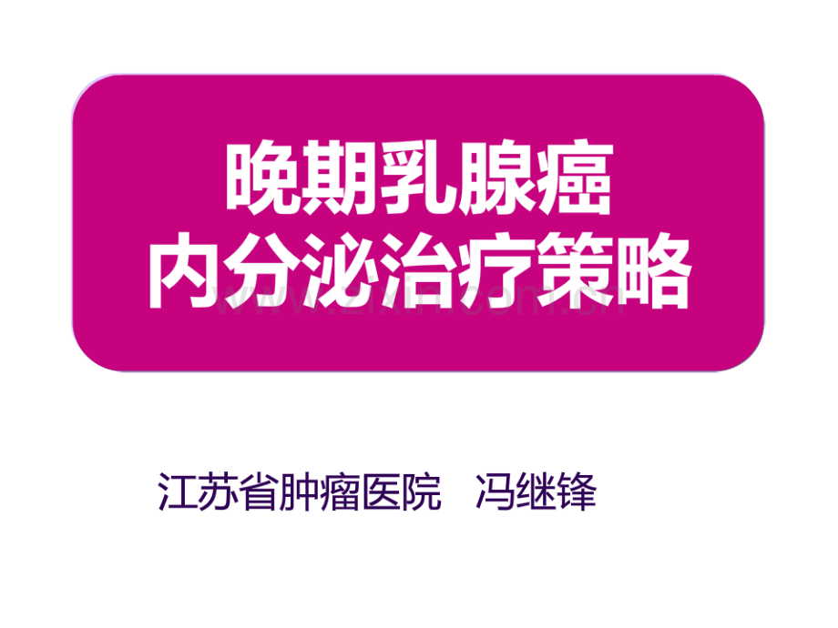 晚期乳腺癌内分泌治疗策略（芙仕得）.ppt_第1页