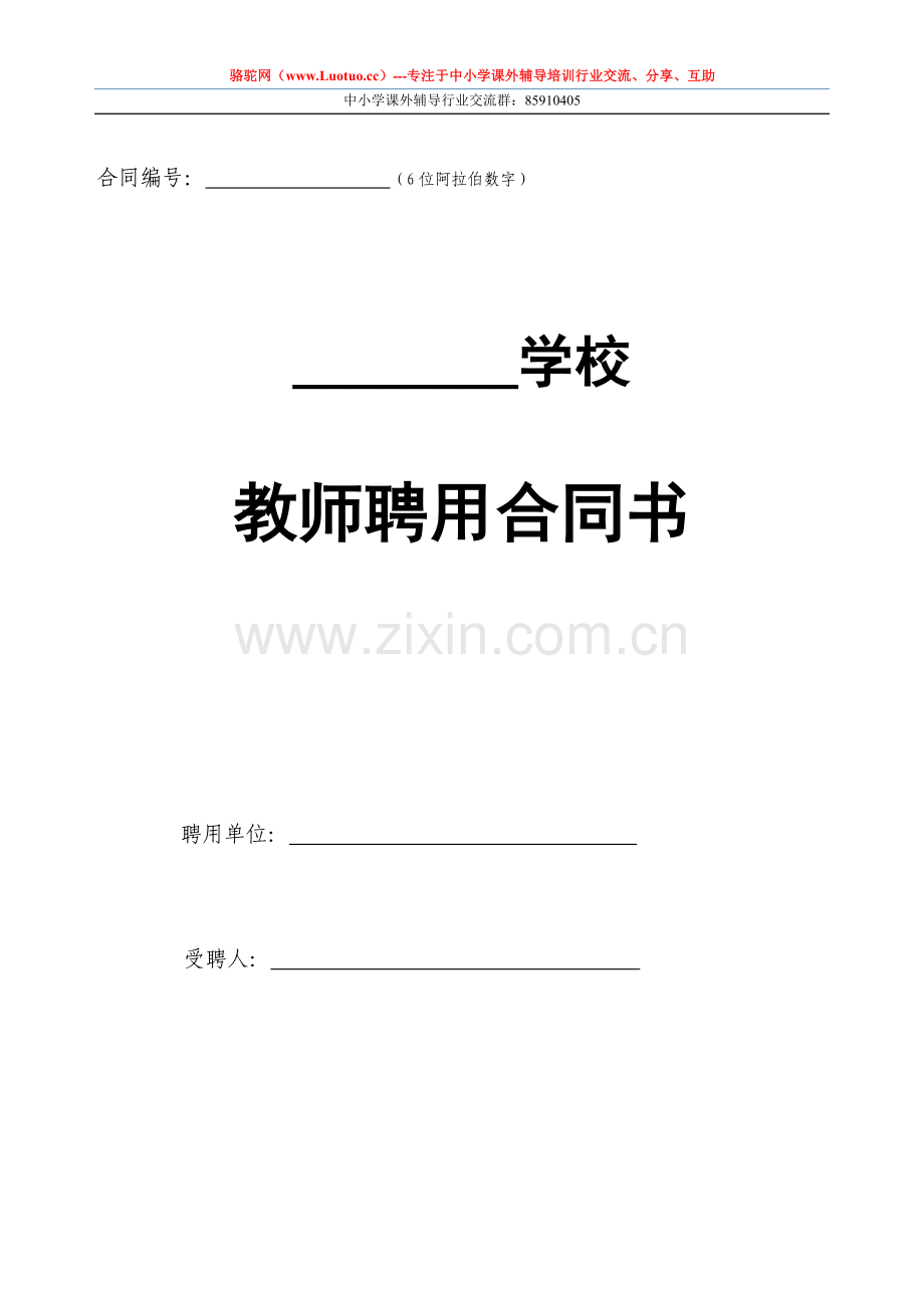 培训机构教师聘用合同书及注意事项.doc_第1页