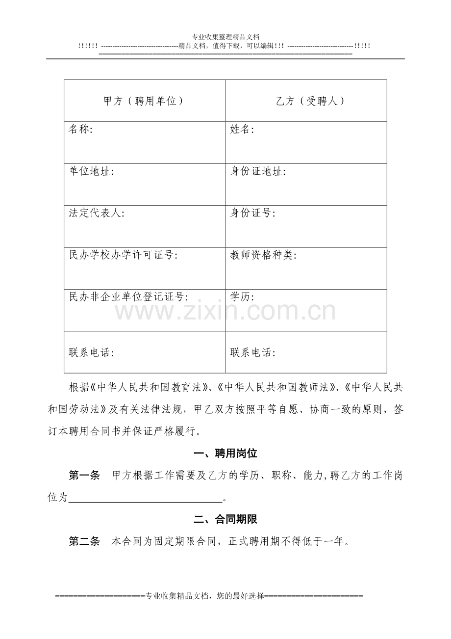 培训机构教师聘用合同书及注意事项.doc_第2页