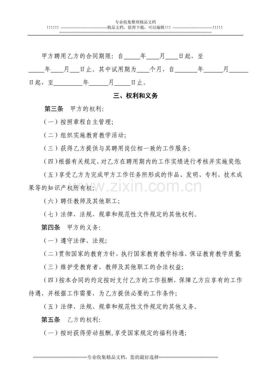 培训机构教师聘用合同书及注意事项.doc_第3页