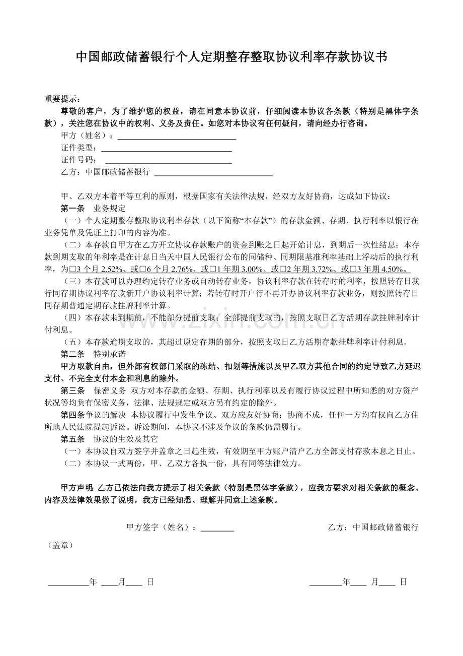 中国邮政储蓄银行个人定期整存整取协议利率存款协议书.doc_第1页