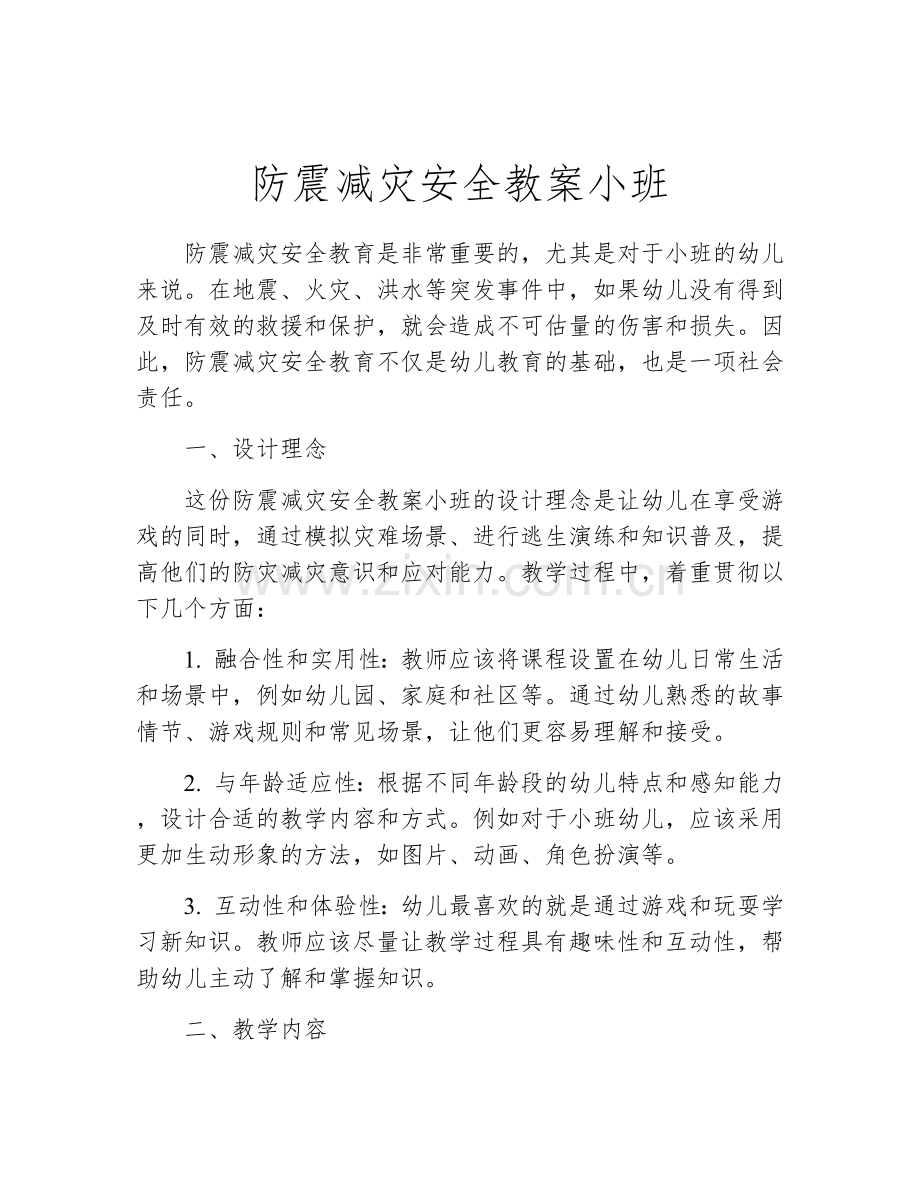 防震减灾安全教案小班.docx_第1页