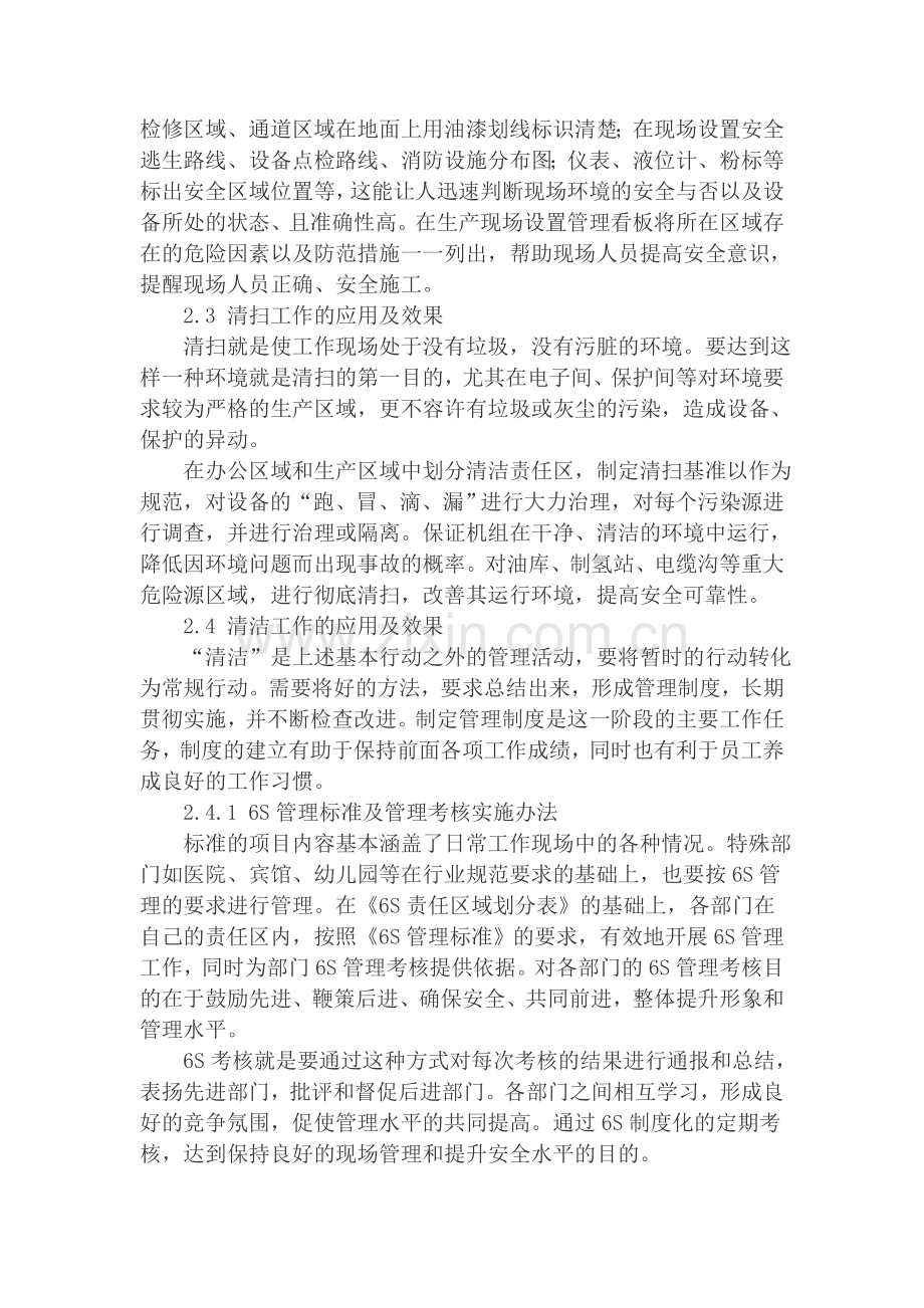 6S管理在发电厂安全管理中的应用1.doc_第3页