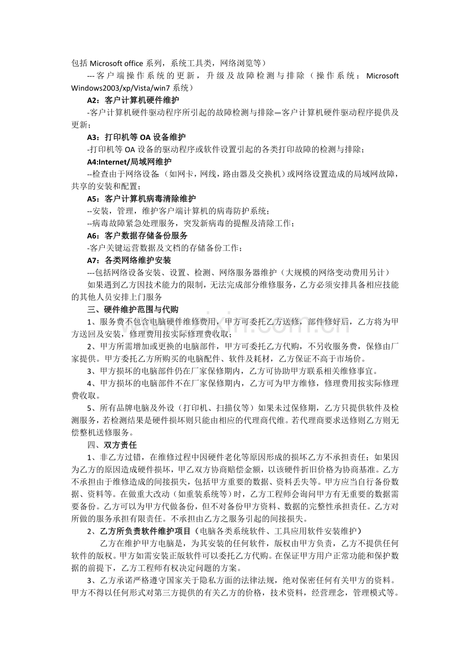 电脑系统维护外包服务合同.doc_第2页