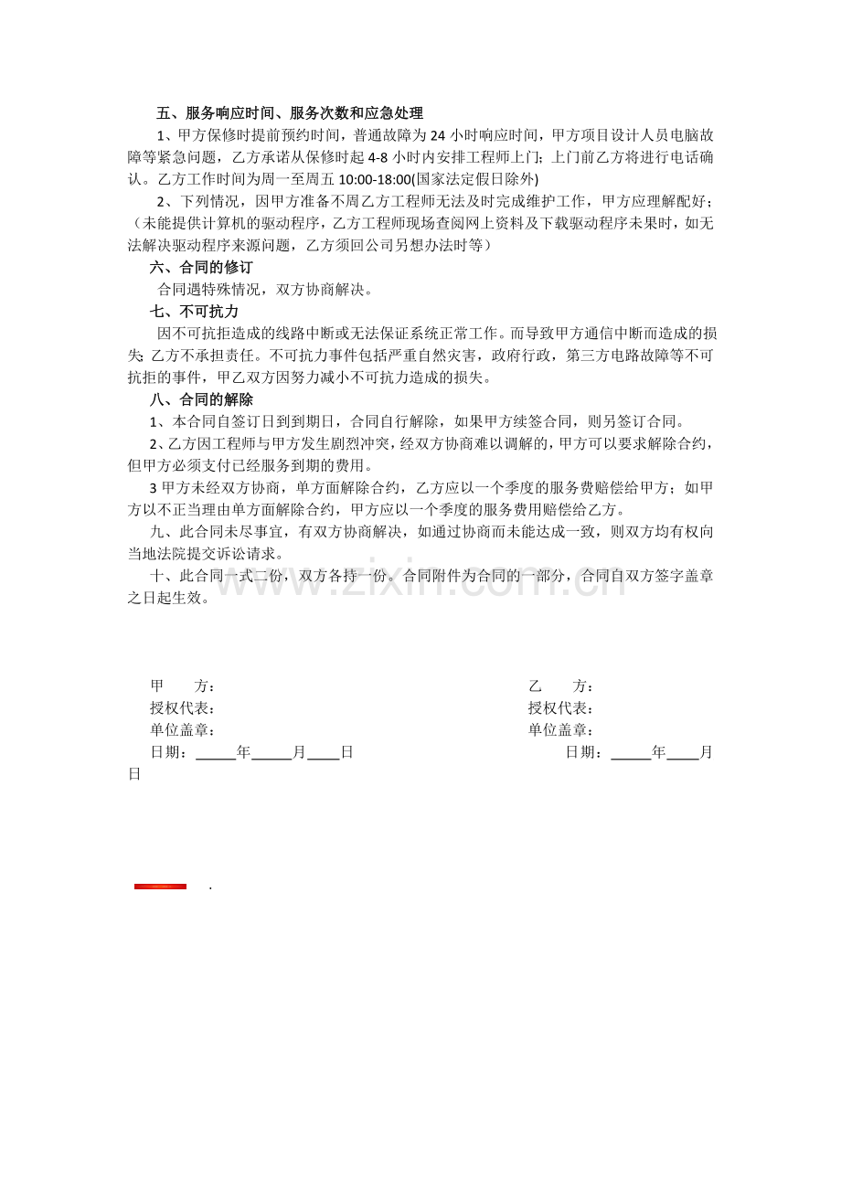 电脑系统维护外包服务合同.doc_第3页