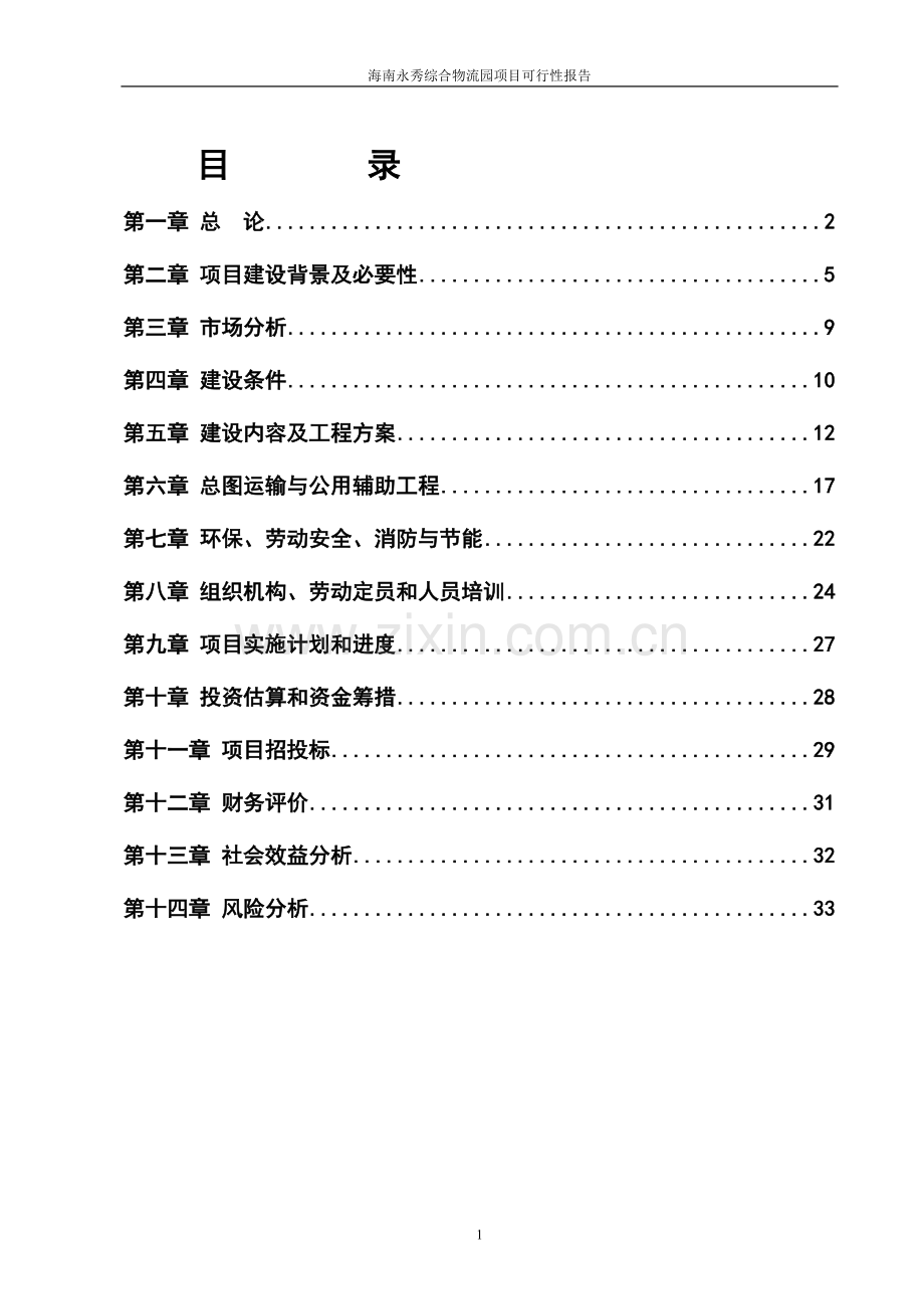 永秀物流园可行性报告.doc_第1页