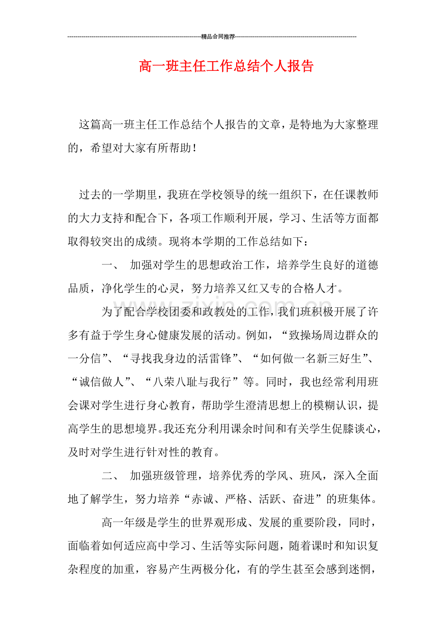 高一班主任工作总结个人报告.doc_第1页