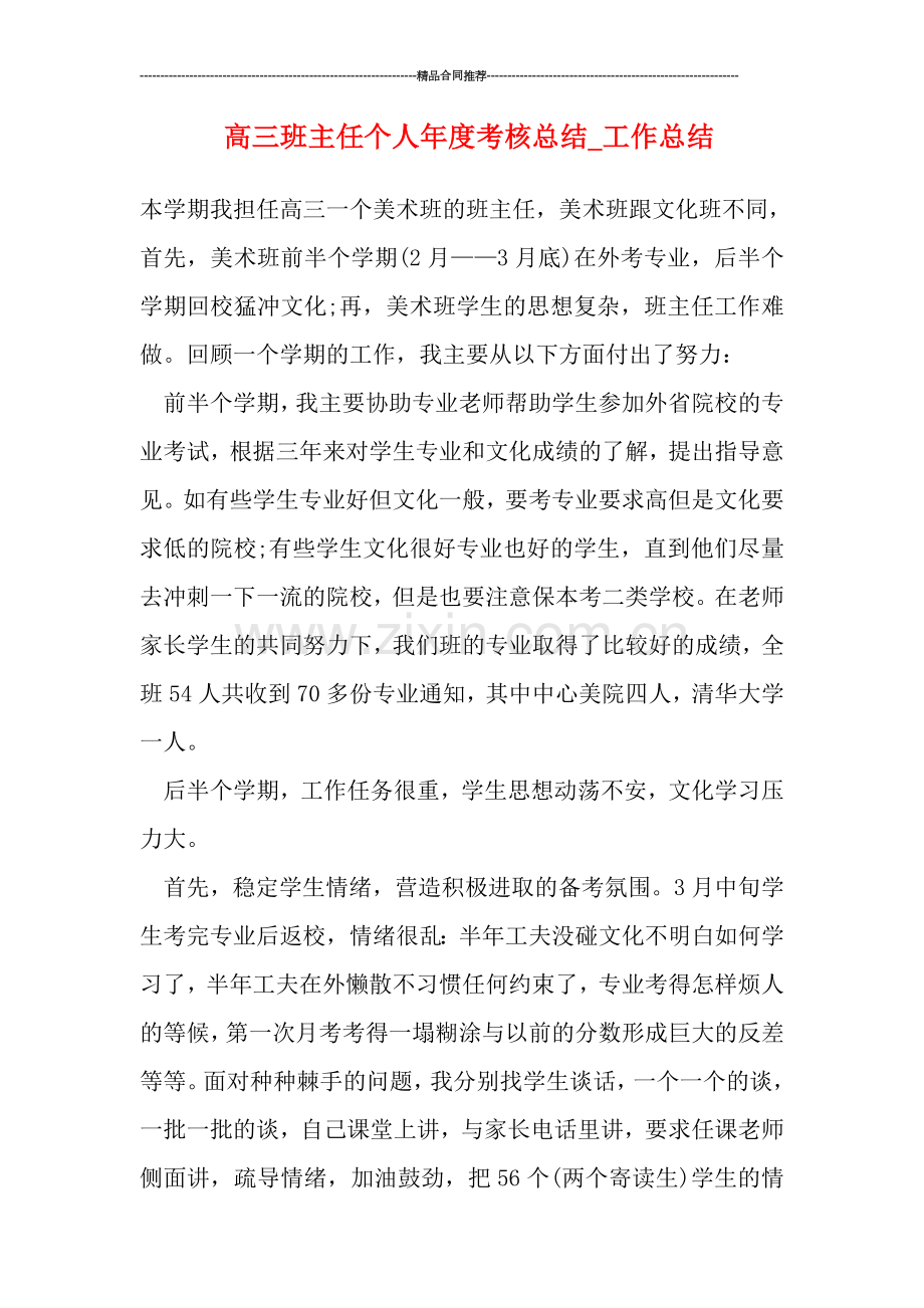 高三班主任个人年度考核总结.doc_第1页