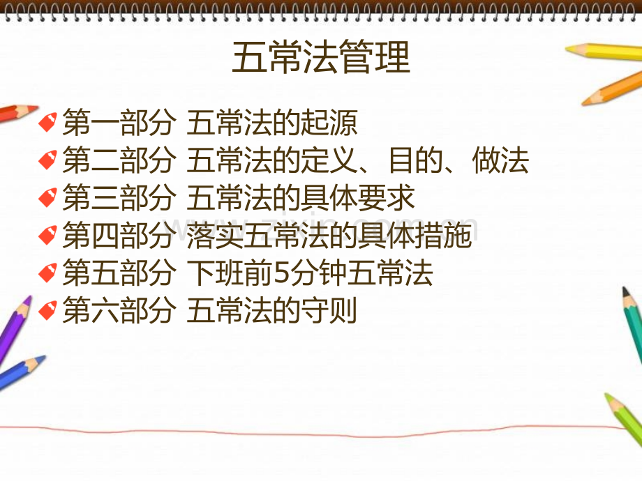 幼儿园五常管理法.ppt_第2页