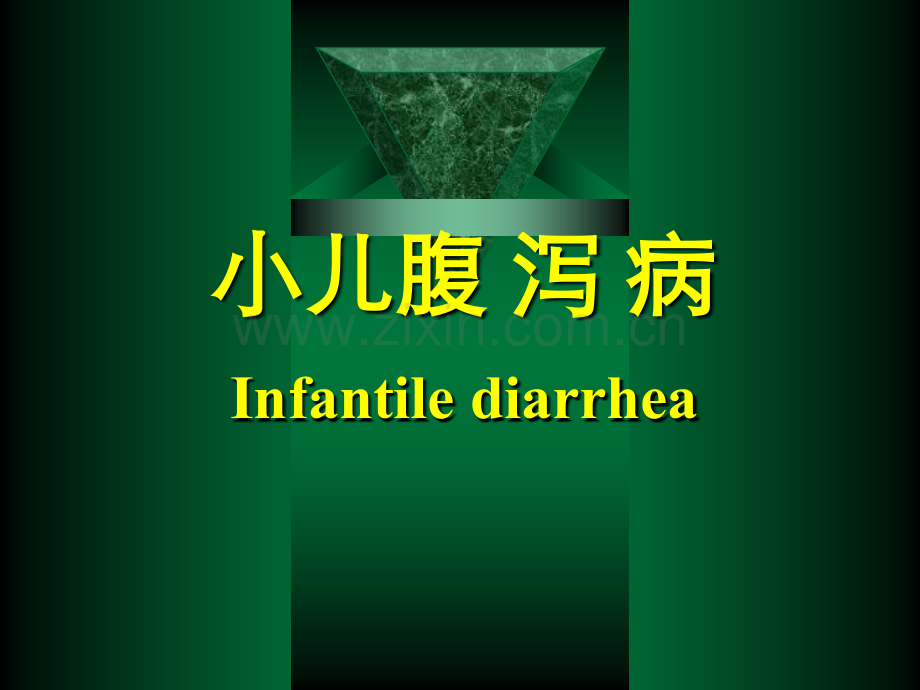 爱医资源-小儿腹泻病Infantilediarrhea-课件.ppt_第1页