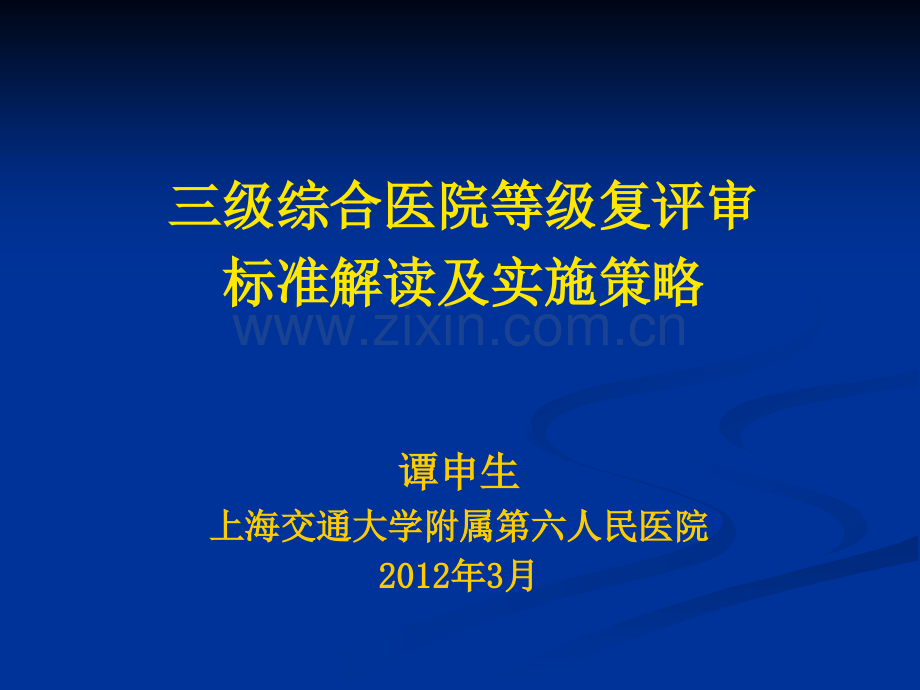 三级综合医院等级复评审标准解读及实施策略.ppt_第1页