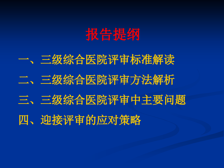 三级综合医院等级复评审标准解读及实施策略.ppt_第2页