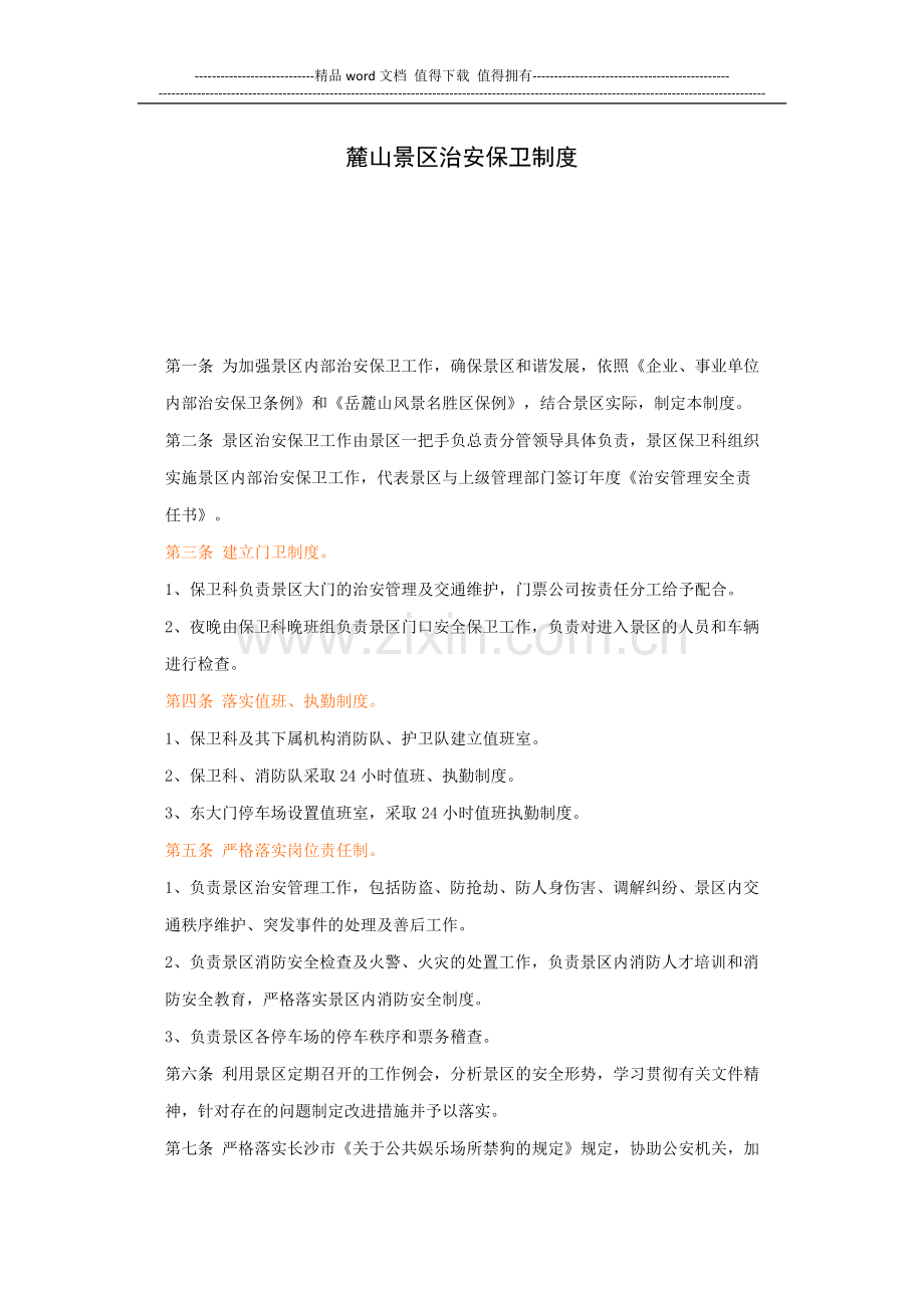 景区安全管理制度样本.docx_第1页