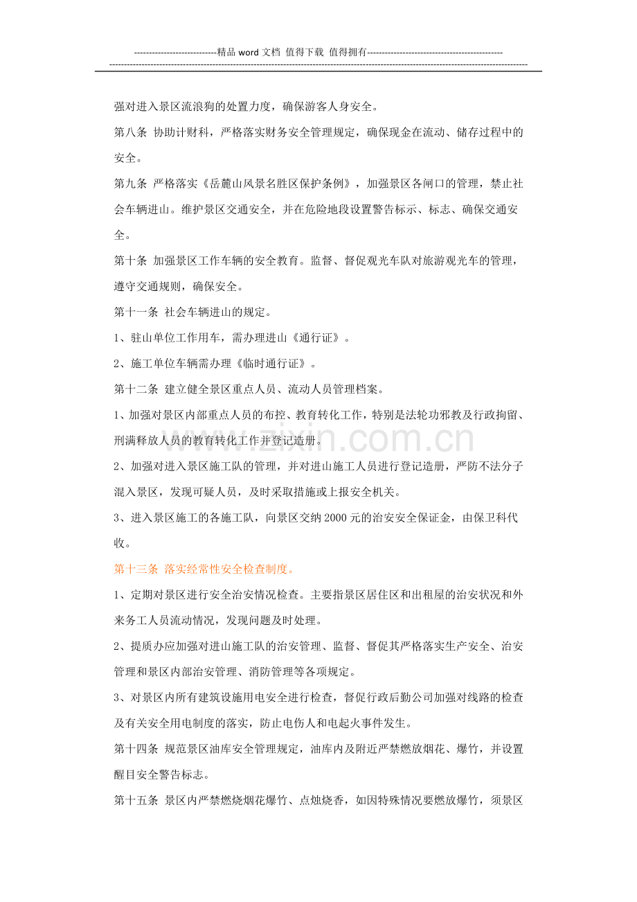 景区安全管理制度样本.docx_第2页