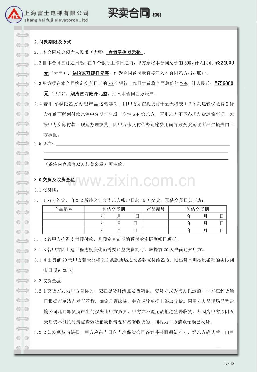 电梯设备买卖合同.doc_第3页