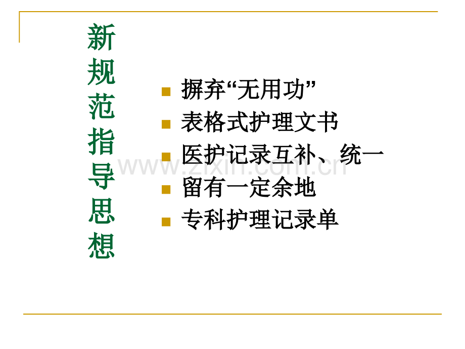 护理文书书写规范及要求演示课件.ppt_第2页