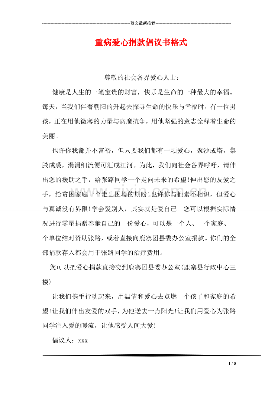 重病爱心捐款倡议书格式.doc_第1页