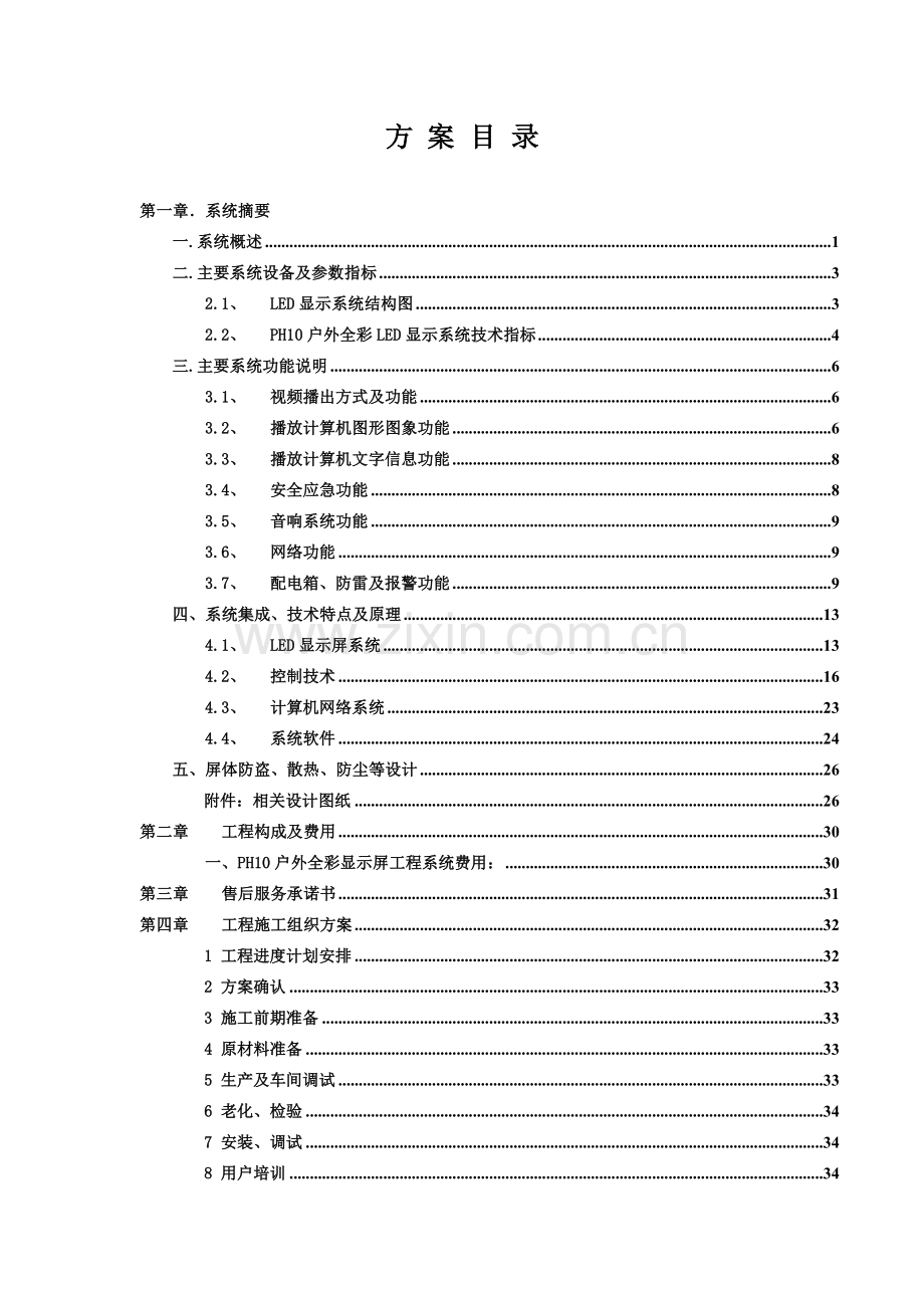 LED大屏幕设计方案.doc_第1页