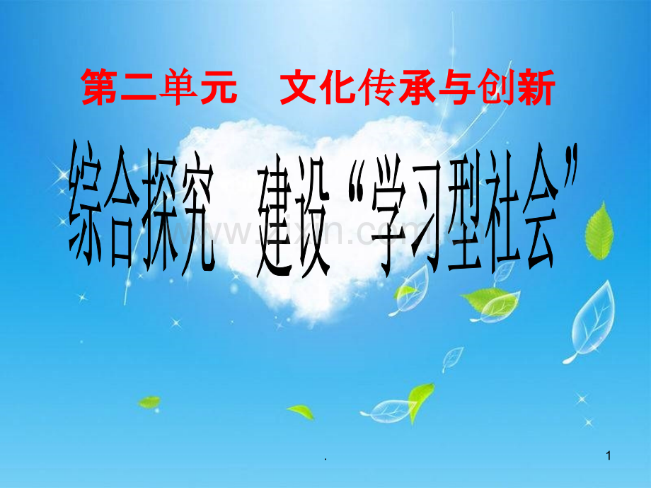 建设“学习型社会”(定稿).ppt_第1页