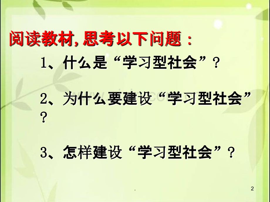 建设“学习型社会”(定稿).ppt_第2页