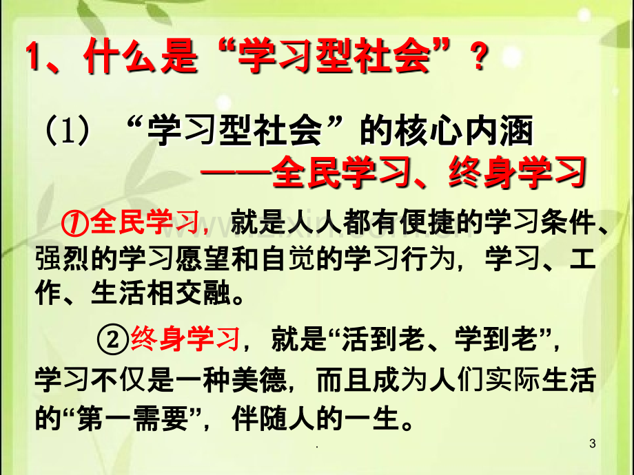 建设“学习型社会”(定稿).ppt_第3页