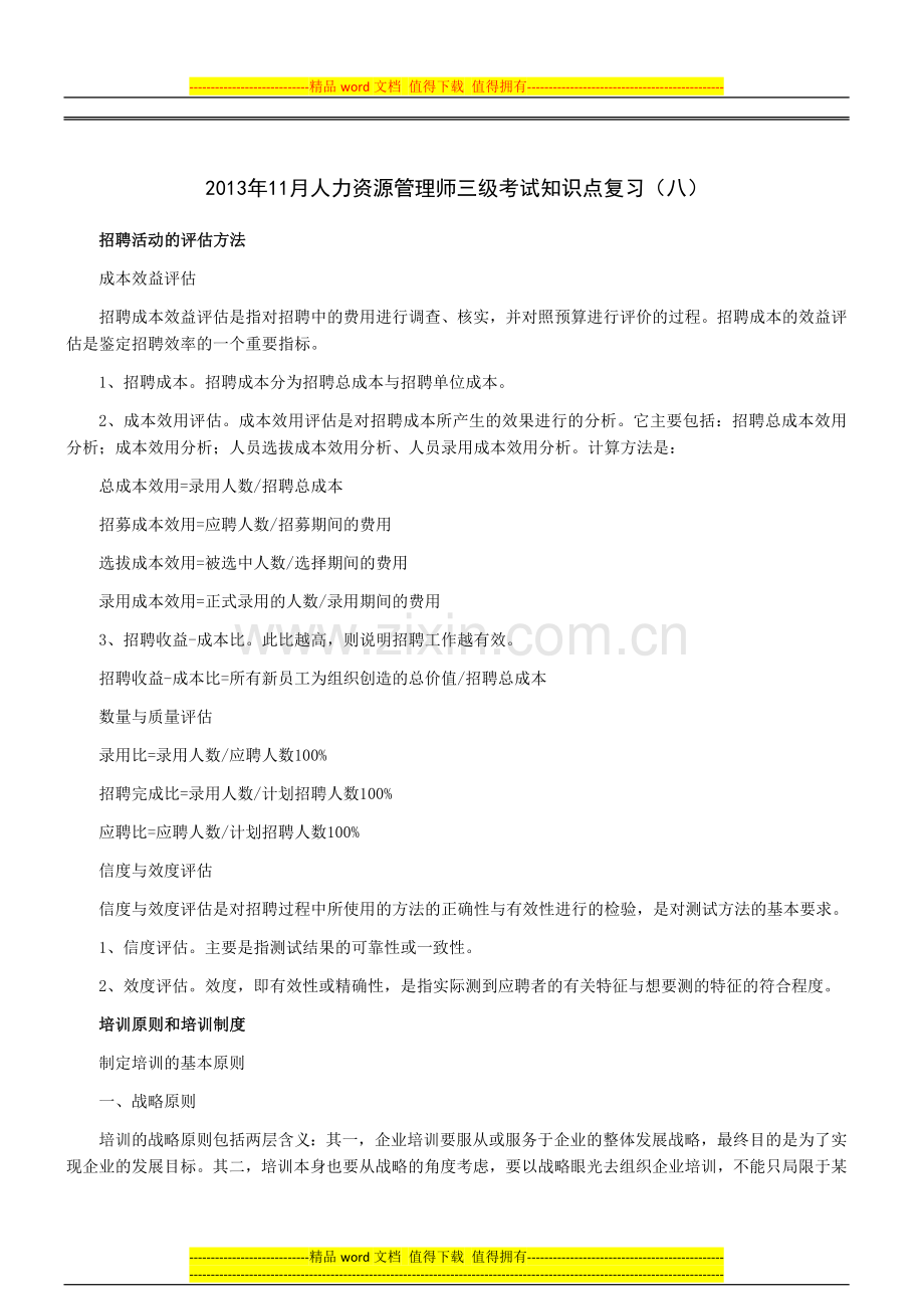 2013年11月人力资源管理师三级考试知识点复习(八).doc_第1页