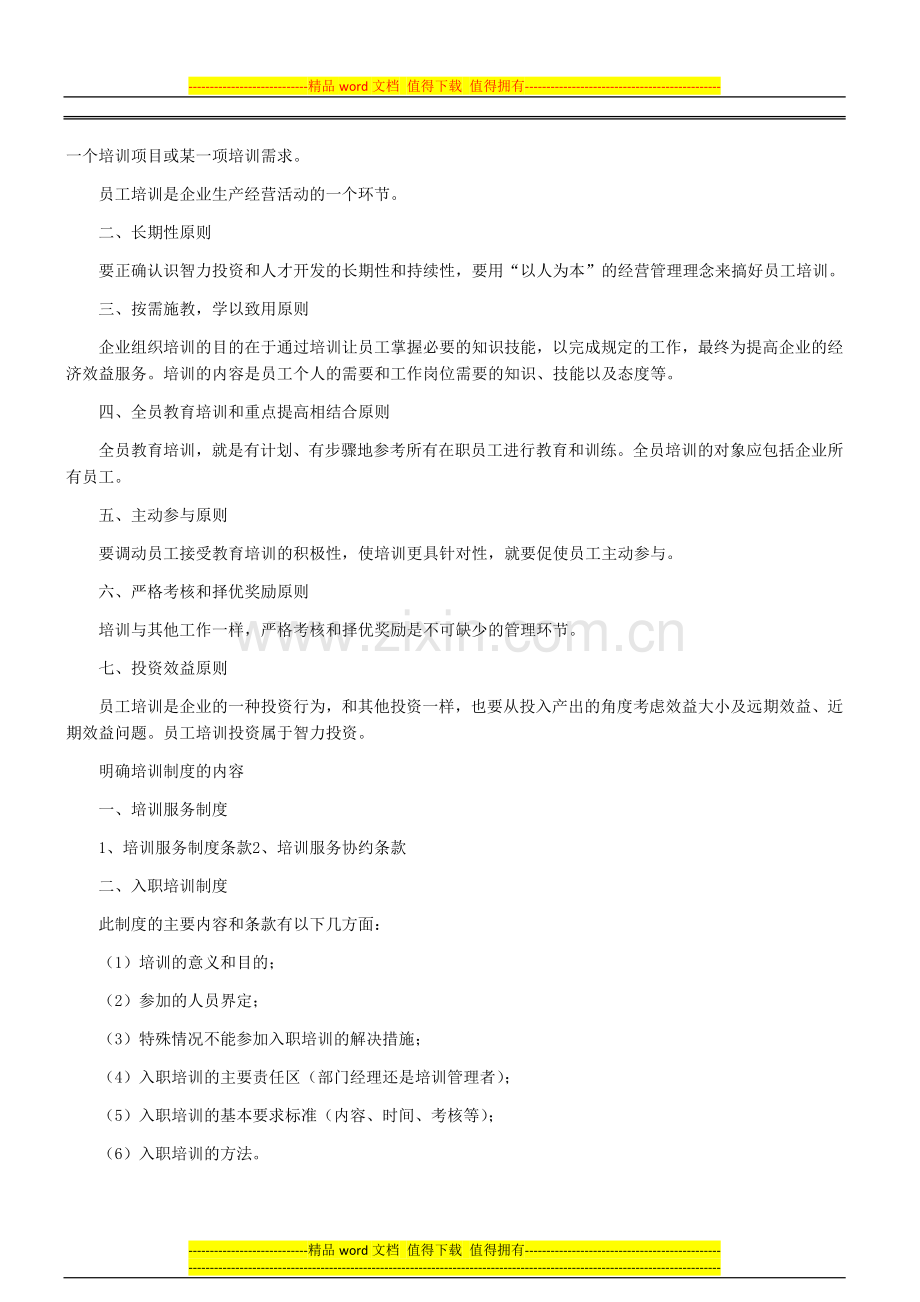 2013年11月人力资源管理师三级考试知识点复习(八).doc_第2页