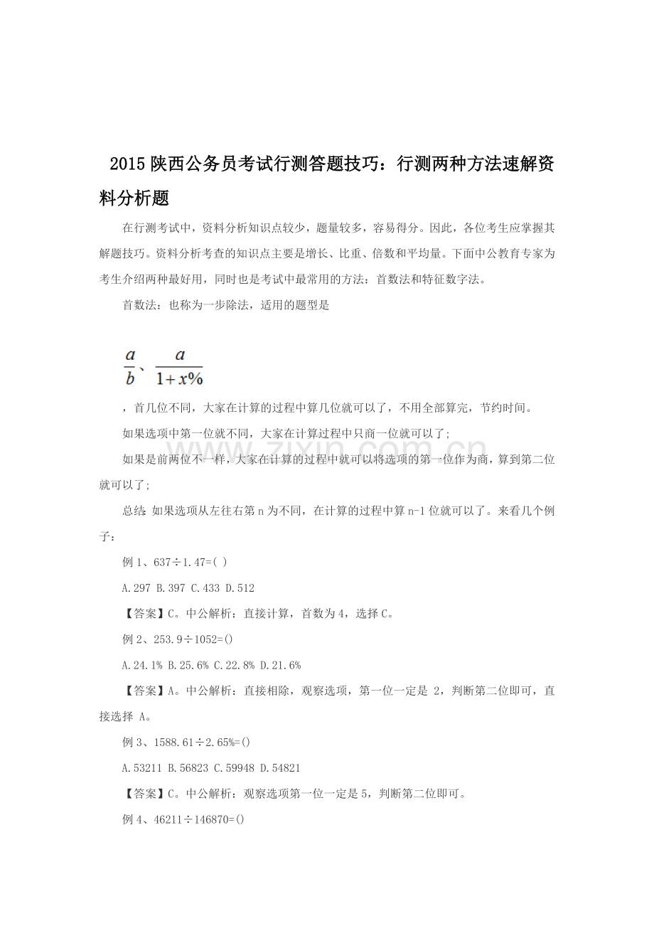 2015陕西公务员考试行测答题技巧：行测两种方法速解资料分析题.doc_第1页