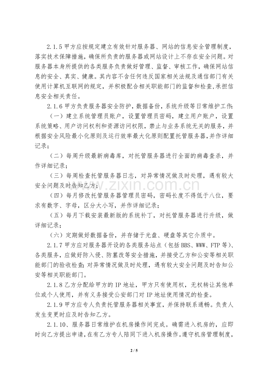 政府信息中心服务器托管管理协议书.doc_第2页