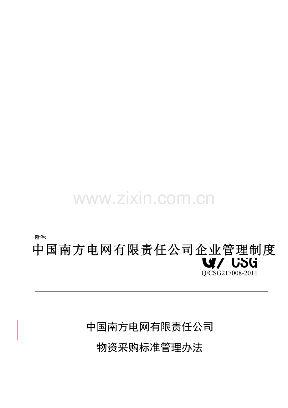 3、中国南方电网有限公司物资采购标准管理办法(南方电网物〔2011〕6号).doc_第2页