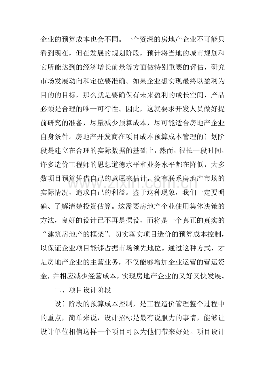 有关房地产项目造价的预算成本控制分析.doc_第2页