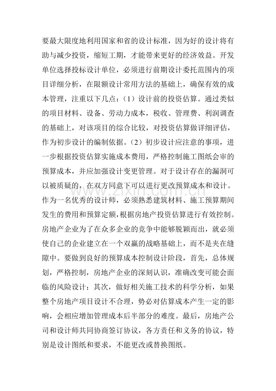 有关房地产项目造价的预算成本控制分析.doc_第3页