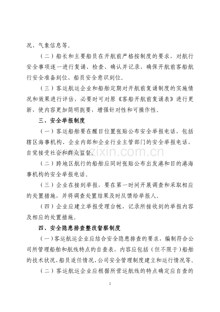 水上客运安全“五项制度”基本内容和要求.doc_第2页