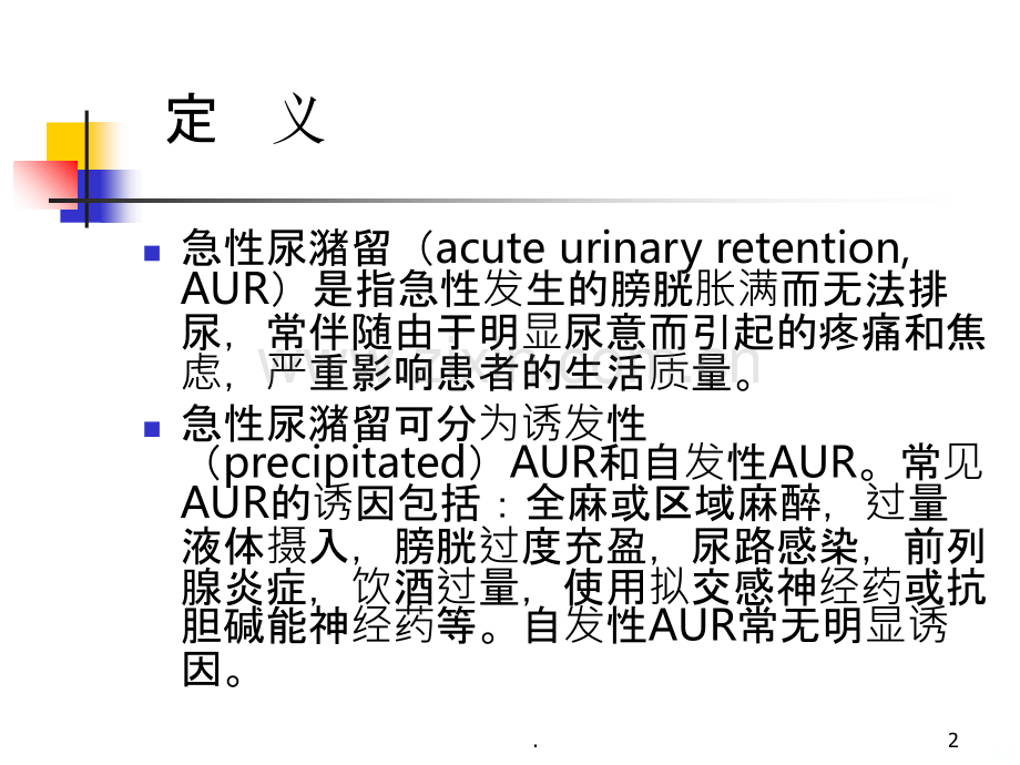 急性尿潴留.ppt_第2页