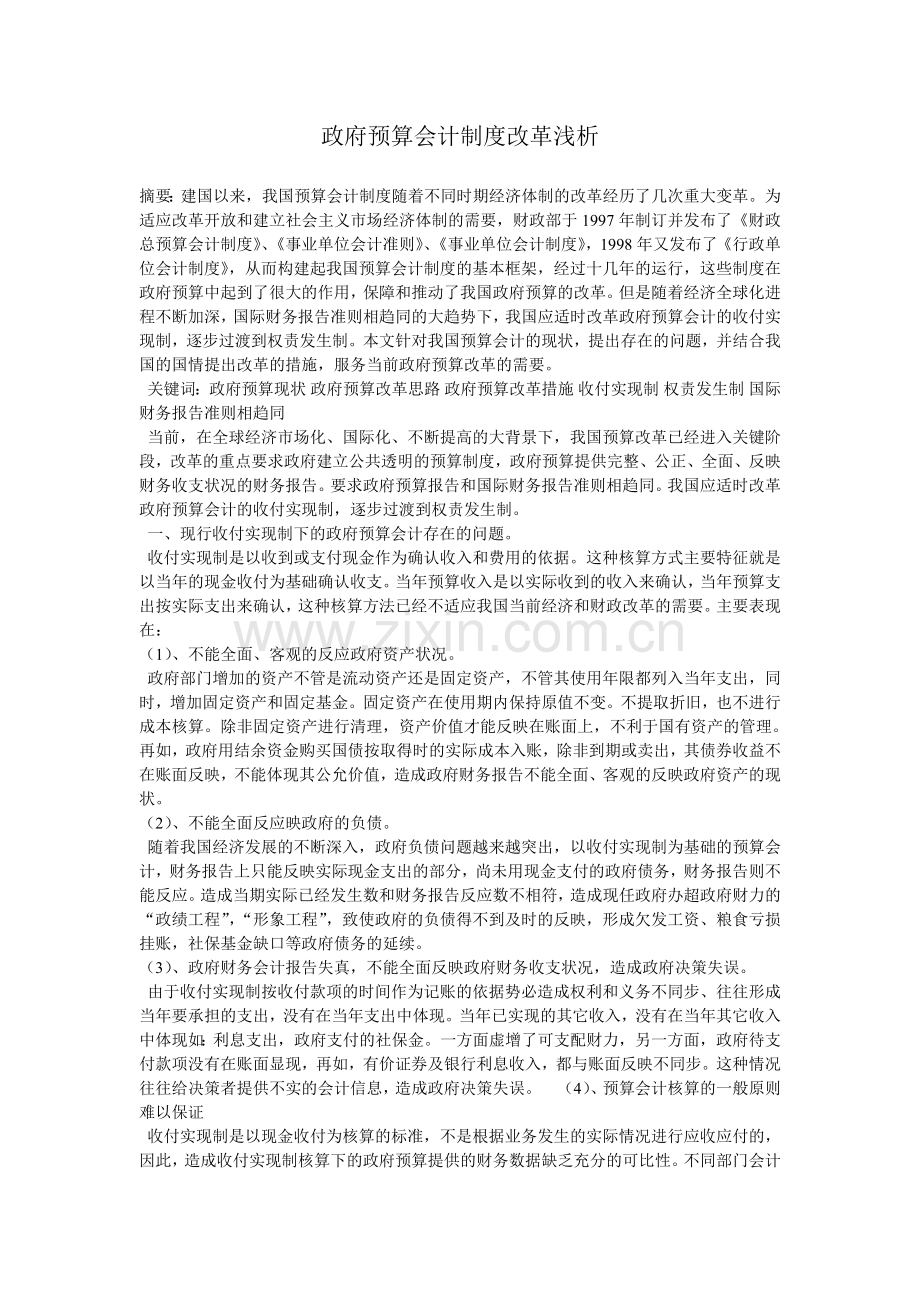 政府预算会计制度改革浅析.doc_第1页