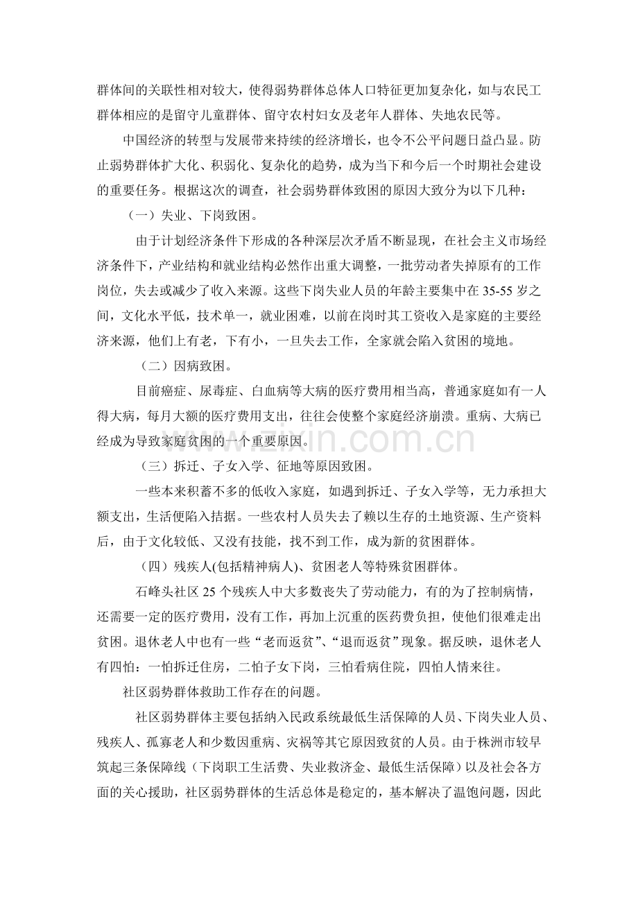 关于弱势群体的生活状况的调查报告.doc_第2页