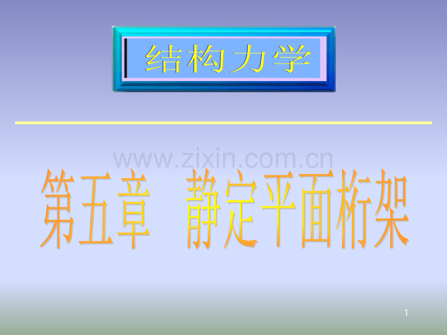 结构施工技术措施全套第五章.ppt_第1页