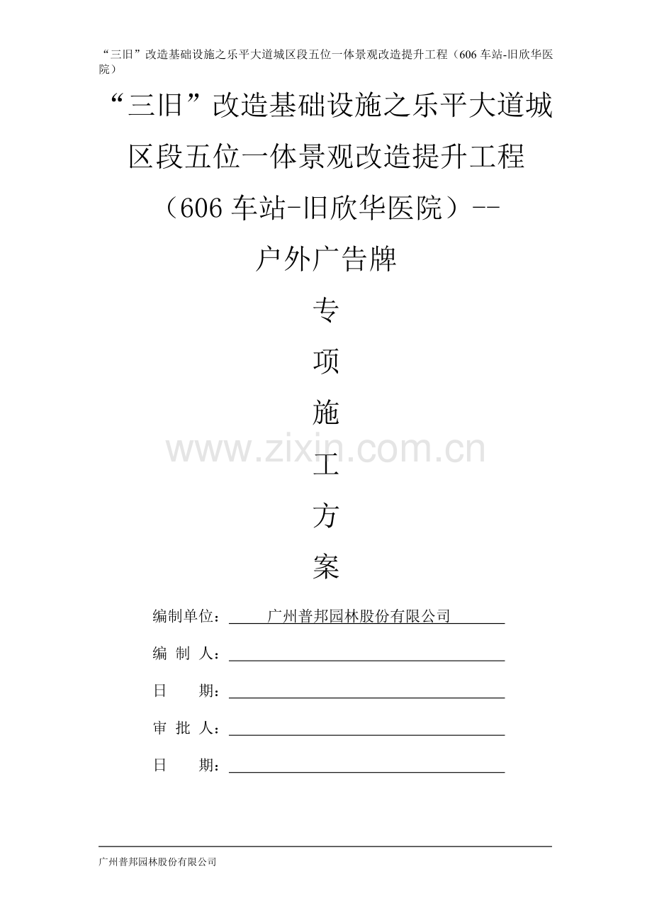 户外广告牌施工方案.doc_第1页