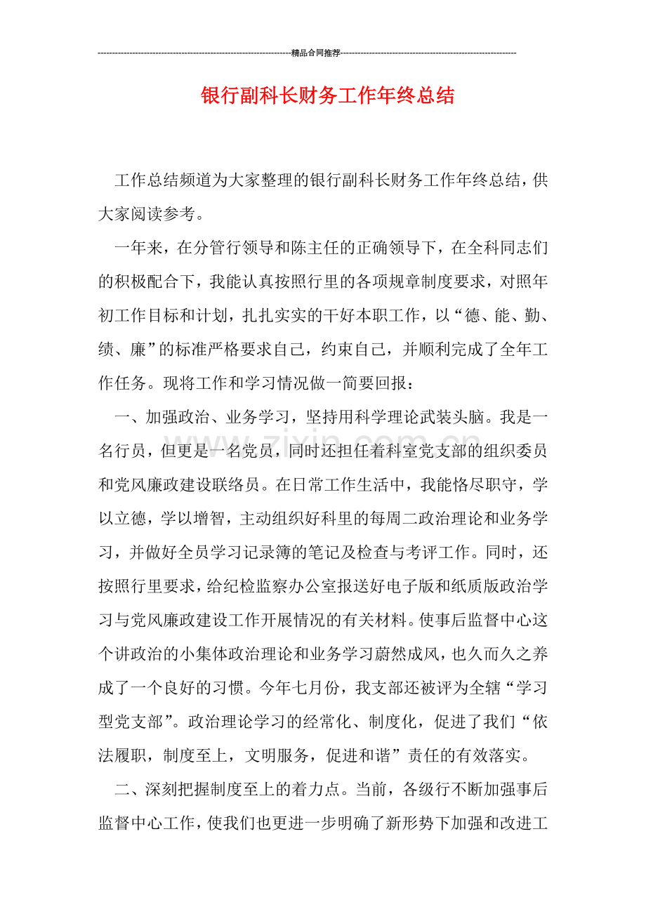 银行副科长财务工作年终总结.doc_第1页