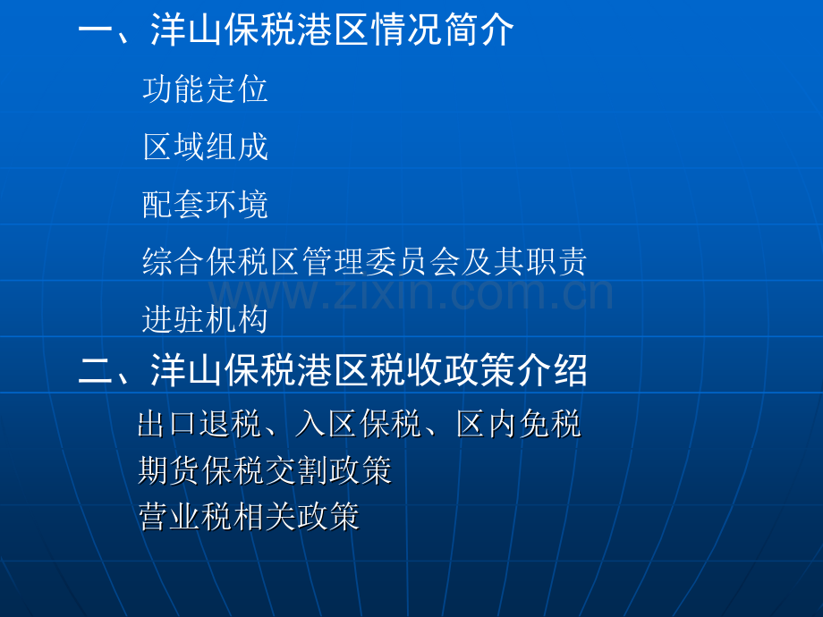 洋山深水港保税区政策解读.ppt_第2页