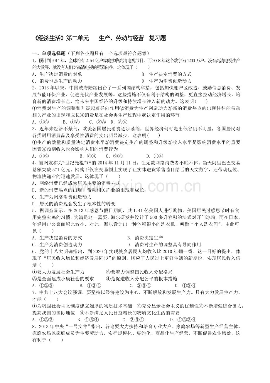 第二单元----生产、劳动与经营--复习题.doc_第1页