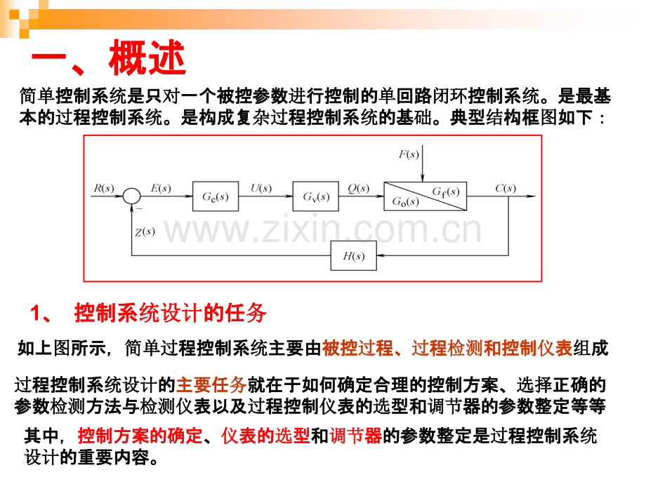 第八章第一节单回路控制系统的设计.ppt_第3页