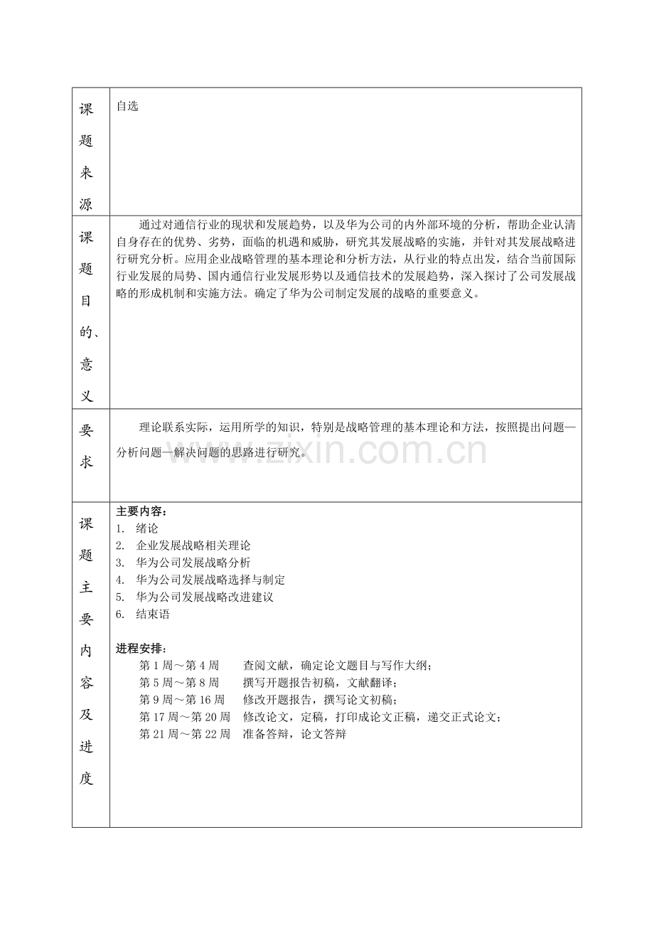 华为的战略分析.doc_第2页