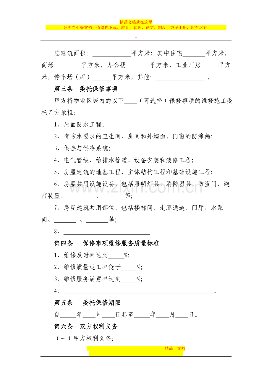 杭州市《住宅物业委托保修协议》.doc_第2页