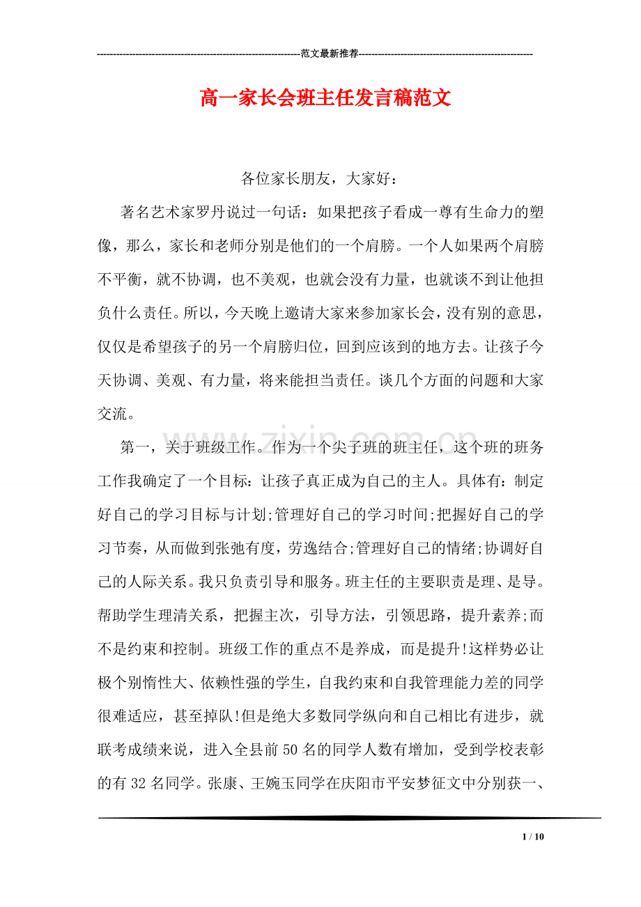 高一家长会班主任发言稿范文.doc_第1页